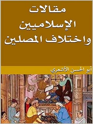 cover image of مقالات الإسلاميين واختلاف المصلين
